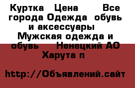 zara man Куртка › Цена ­ 4 - Все города Одежда, обувь и аксессуары » Мужская одежда и обувь   . Ненецкий АО,Харута п.